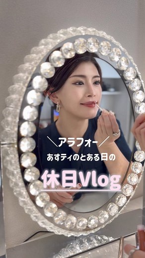 ♡ASU♡(あすティ) | 🎀💄💋 お待たせしました！！！ 質問コーナーで "休日Vlog"を作って欲しいとお声を頂いたので アナログな私だけど頑張って "とある日の休日Vlog"作ってみたよ❤️‍🔥🥹 ⚠️ノーマルカメラ、ノー加工の為 毛穴やシワ拡大に映るので注意 質問はコメントへ💬... | Instagram