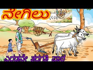 2nd std lesson |NEGILU | ನೇಗಿಲು ಎರಡನೇ ತರಗತಿಯ ಪಾಠ