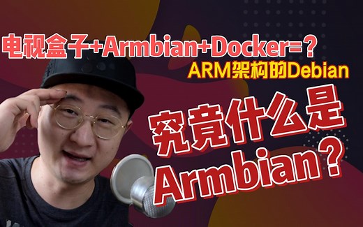 电视盒子+Armbian+Docker可以实现各种功能，armbian究竟是什么？