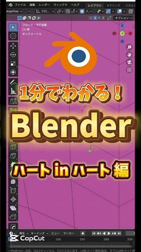【1分でわかるblender】全ての面を一瞬でハートにする #blenderチュートリアル #blender初心者 #blender入門 #vfx #３ｄモデリング