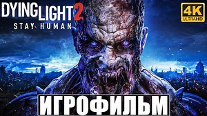 Dying Light 2 Stay Human Reloaded Edition по сети