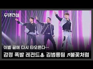 이별 끝에 다시 타오른다… 감정 폭발 레전드♨ 김범룡팀 ♬불꽃처럼 MBN 260429 방송