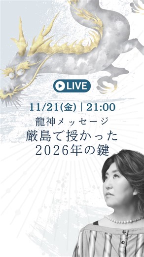 つだあゆこ｜0秒浄化®創始者 on Instagram: "本日のあゆこの開運 LIVEにご参加いただき ありがとうございました✨ 今回のテーマは 「龍神メッセージ 厳島で授かった2026年の鍵」 でした。 1ヶ月間の金龍祭を終え、 皆さんにお伝えしたかった御礼と金龍祭のご報告。 そして受け取ったメッセージをお届けしました。 いかがでしたか？ 2026年の重要メッセージなど、 まだまだ伝えたいことがあり… LIVEの時間では伝えきれなかったので 明後日11/23(日)、 特別な時間を設けました❣️ そこで詳しくじっくりとお伝えしようと思います✨ 詳細はプロフURLをチェックして ぜひ参加してくださいね🥰 2026年の確実な開運を掴みましょう🤝 ぜひ感想や質問などコメントよろしくお願いします✨ 今日の LIVEも いつでも見返せるように「保存」してね☺️ ✬⢀⢄✱⢄⢀✬⢀⢄✱⢄⢀✬⢀⢄✱⢄⢀✬⢀⢄✱⢄⢀ はぴねす循環で日本を覚醒｜0秒浄化®・覚醒♾️ 鑑定10年6万人＋ 毎金 21:00 LIVE｜はしごライブ🪜 0秒浄化@オンラインサロン
