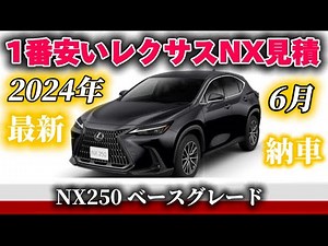 【レクサスNX250】改良されたこのタイミングが1番お得！？1番安いレクサスNX見積公開