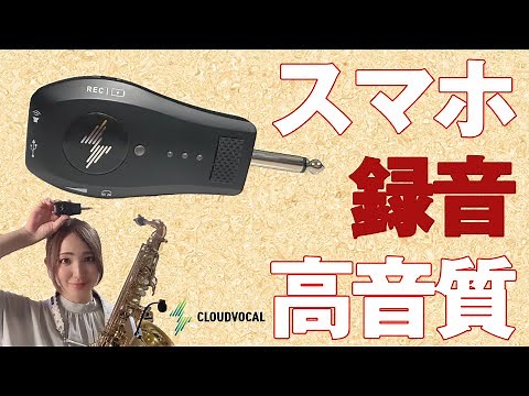 【簡単高音質】極小録音機で録画-スマホ(タブレット)用オーディオインターフェース［CLOUDVOCAL］AR1 Key Chain Recorder