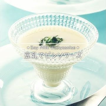 豆乳でビシソワーズ