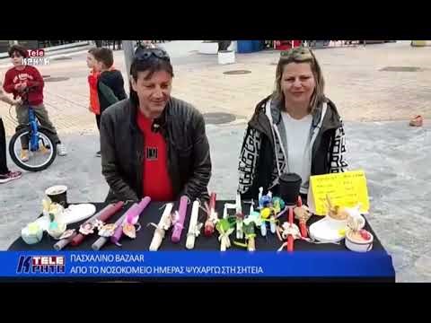 Πασχαλινό Bazaar από το Νοσοκομείο Ημέρας Ψυχαργώ στη Σητεία.