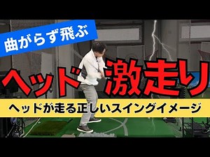 ヘッドが走る正しいスイングイメージとは？プッシュやチーピン、飛距離が出ない方はぜひご覧ください。
