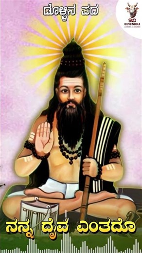 ನನ್ನ ದೈವ ಎಂತದೊ - Audio Song | Nanna Daiva Yenthado | Beerappa Bhuyar | Babanna G Yallavar