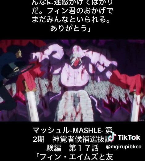 マッシュル-MASHLE- 第2期 神覚者候補選抜試験編 第１７話 「フィン・エイムズと友達」 Part ７ 戦闘シーン マッシュ VS カルパッチョ トドメシーン マッシュ「ありがとう、僕はポンコツだから、みんなに迷惑かけてばかりだ。フィン君のおかげでまだみんなといられる。ありがとう」 #マッシュル #MASHLE #アニメ切り抜き #マッシュ・バーンデッド