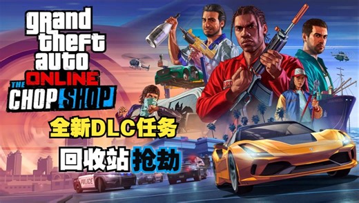 【GTAOL】全新DLC“回收站抢劫”任务超全剧情攻略流程（完结）