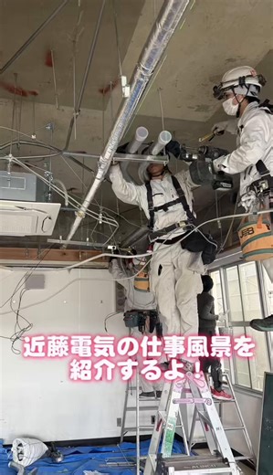 今回は、作業毎でなく全体的な仕事風景をご紹介📹 いつもは仲良しなみんなも仕事の時は真剣👷 #電気会社 #電気工事士 #電気工事 #職人技 #現場仕事