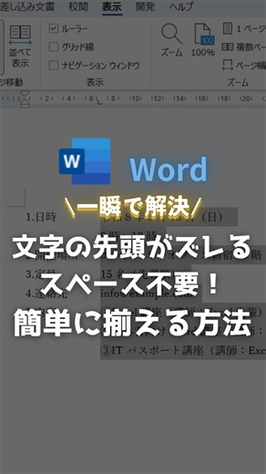Wordで文字の先頭が微妙にずれる、簡単に揃える方法 ‎✏️ܚ解説 ルーラーをだす 表示タブ→ルーラー ※左端のマークがL字であることを確認 揃えたい位置にマウスカーソルを置いて タブキーの動作を繰り返す #excel #エクセル #パソコン初心者 #エクセル初心者 #Word