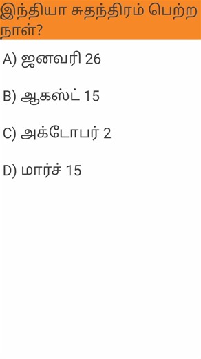 1947 gk question 1 #gkquestionsandanswers #gk #gktamil #gkquiz #generalknowledge #exam #study #test