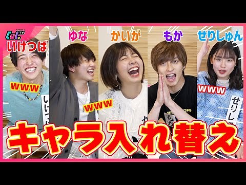 【神回】メンバー同士でキャラを交換してみたら面白すぎて腹筋崩壊www【大爆笑】