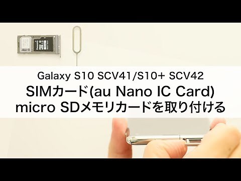 【Galaxy S10 SCV41/S10+ SCV42】SIMカード(au Nano IC Card 04)・microSDメモリカードを取り付ける