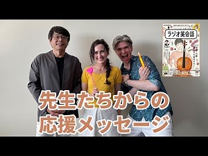 ラジオ英会話2023年9月号 先生たちからの応援メッセージ
