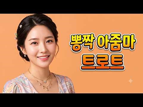 뽕짝 아줌마 트로트 5곡 연속듣기