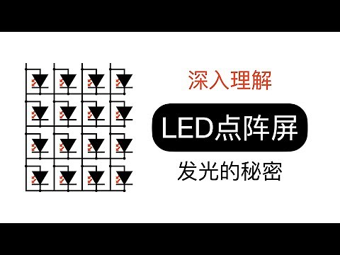 LED点阵屏是的控制原理 LED广告屏是怎么控制这么多LED灯的