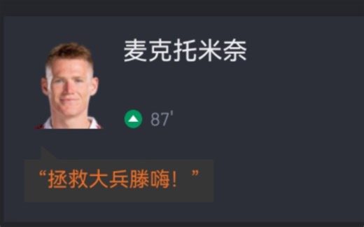 【英超】曼联2-1逆转战胜布伦特福德，麦克托米奈双响&绝杀