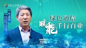 科技民生大讲堂第6讲｜绿色通信赋能千行百业