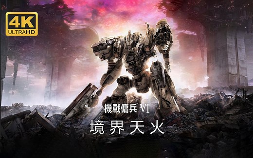 【装甲核心6：境界天火】4K 最高画质 全结局 全流程通关攻略 硬核机甲动作游戏 机战佣兵6 - ARMORED CORE VI【完结】