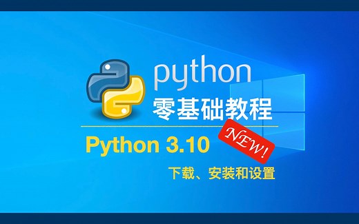 [NEW!] Python3.10.0最新版下载、安装和设置