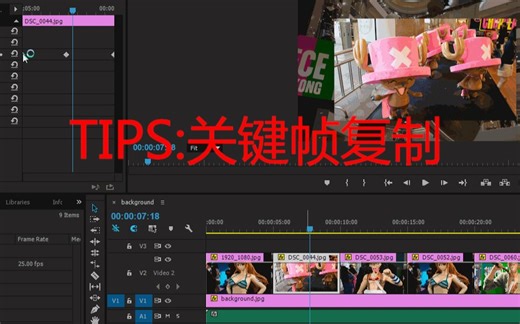 PR-TIPS1-关键帧复制与粘贴