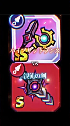 ハイブリッドランスSS神器vs赤武器4人集(クナイ、ライチェ、混沌、破壊の力)#ダダサバイバー#ダダサバ#強さ比べ