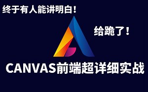 给跪了！终于有人能把Canvas讲的明明白白了！Canvas前端超详细实战课程、阿里大佬看了都夸的Canvas全套教程（WEB前端建议收藏反复观看）
