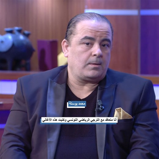 محمد بوستة أنا متعاقد مع الترجي الرياضي التونسي وكتبت هذه الأغاني #ramadan2026 #tv #fsf #elhiwarettounsi #tvshow | Elhiwar Ettounsi