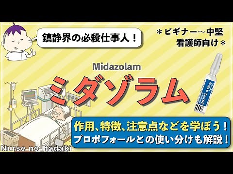 【鎮静界の仕事人！】ミダゾラムについて徹底解説！