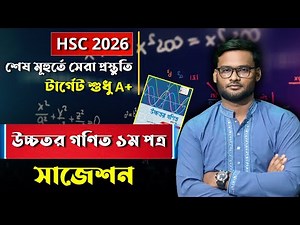 HSC 2026 উচ্চতর গণিত ১ম পত্র সাজেশন | hsc 2026 higher math 1st paper suggestion