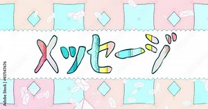 The inscription MESSAGE in Japanese stylized as a child's drawing or cartoon. Looped endless screensaver on the topic of communication and connections. Bright background for use in design. Stock Video
