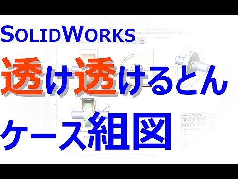 0012_09_透け透けるとんケース組図（SOLIDWORKS）
