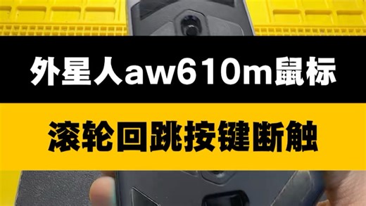 外星人aw610按键断触滚轮回跳#西宁鼠标维修 #鼠标失灵#微动更换#维修日常#电脑回收