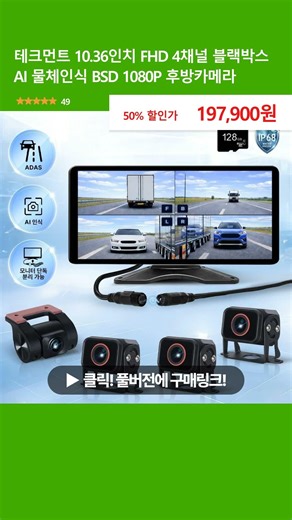 테크먼트 10.36인치 FHD 4채널 블랙박스 AI 물체인식 BSD 1080P 후방카메라