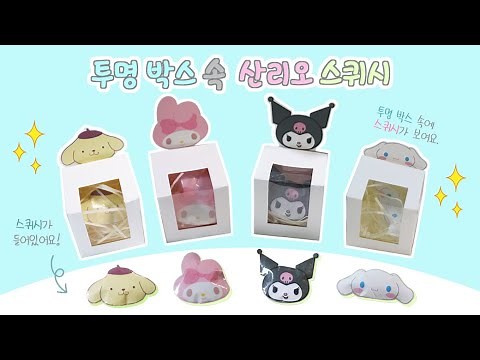 투명 박스 속 산리오 스퀴시 만들기｜ 무료 도안 ｜ 시나모롤 폼폼푸린 쿠로미 마이멜로디