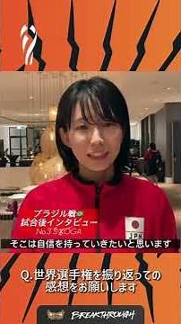 世界バレー ブラジル戦🇧🇷後の古賀紗理那 選手にインタビュー🏐 #shorts