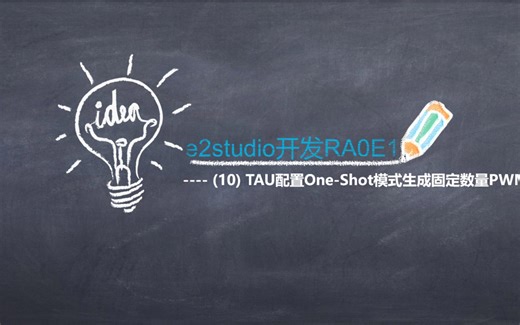 e2studio开发RA0E1(10)----TAU配置One-Shot模式生成固定数量PWM