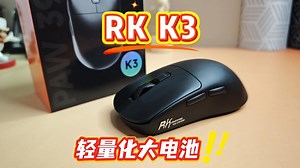 【拆解&稳定性测试】轻量续航王！RK K3鼠标拆解：47g轻量化塞进大电池，通宵战神从此告别充电线