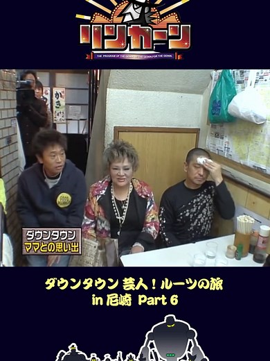 ダウンタウン 芸人！ルーツの旅 in 尼崎 Part6 #リンカーン #ダウンタウン #松本人志 #浜田雅功 #さまぁ〜ず #大竹一樹 #三村マサカズ #雨上がり決死隊 #蛍原徹 #キャイーン #キャイーン天野 #ウド鈴木 #fyp