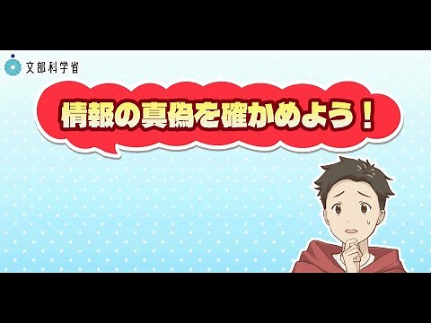 情報モラル教育啓発動画 情報の真偽を確かめよう編