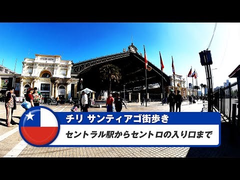[Chile] Santiago 10. From Central Station to the entrance of Centro