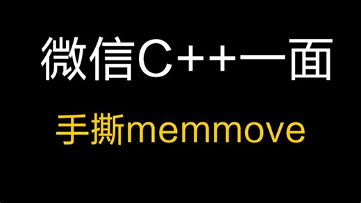微信C  一面：手撕memmove，原来memmove还有这么多细节【码农Mark】