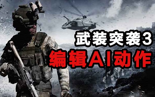 【Arma3】编辑器教学：怎样让AI做动作