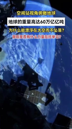 空间站视角俯瞰地球地球的重量高达60万亿亿吨为什么能漂浮在太空而不坠落#视觉震撼#地球#太空 #空间站维修第一视角