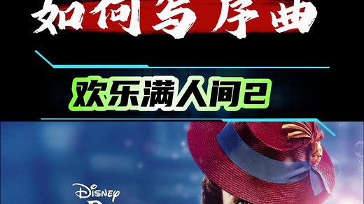 【如何写开场序曲Overture】