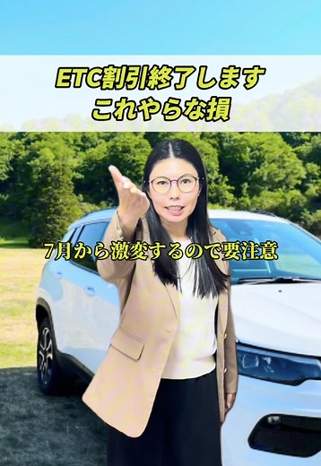 ETCを使っている人は要チェック⚠️ 2026年 深夜割引のルールが変更されます。 ━━━━━━━━━━━━━━━ ✔まず勘違い注意 「休日割引がポイント還元になる」 という改定は延期されています。 休日割引（30％OFF）は現在も継続です。 ただし、 ・GW ・お盆 ・年末年始 ・3連休 などは対象外です。 ━━━━━━━━━━━━━━━ ✔変わるのは深夜割引 これまで 0時〜4時に走行 ↓ その場で30％割引 でしたが、 変更後は 通常料金で支払い ↓ 後日ポイント還元 になります。 ━━━━━━━━━━━━━━━ ✔還元を受ける条件 ETCマイレージサービスへの登録が必要 ・登録無料 ・年会費無料 未登録だと深夜割引の還元を受けられません。 ━━━━━━━━━━━━━━━ ✔深夜割引の時間帯 変更前 0時〜4時 変更後 22時〜翌5時 対象時間が3時間拡大します。 ━━━━━━━━━━━━━━━ ✔注意点 割引対象になるのは 22時〜翌5時の間に走行した距離 のみです。 それ以外の時間帯の走行分は対象外です。 ━━━━━━━━━━━━━━━ ✔ポイントの有効期限 ETCマイレージ