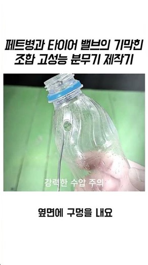 페트병과 타이어 밸브의 기막힌 조합 고성능 분무기 제작기